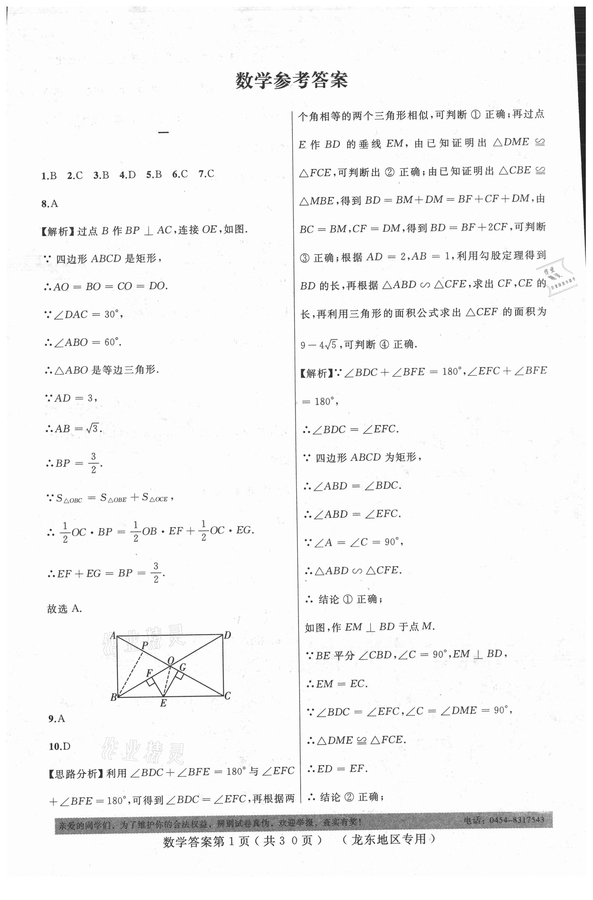 2021年龍江中考標準模擬卷數學龍東地區專用 參考答案第1頁