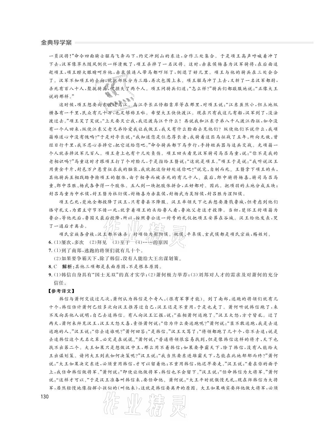 2021年鐘書金牌金典導(dǎo)學(xué)案高中語文第二學(xué)期人教版 參考答案第10頁