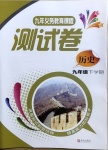 2021年測試卷九年級歷史下冊青島出版社
