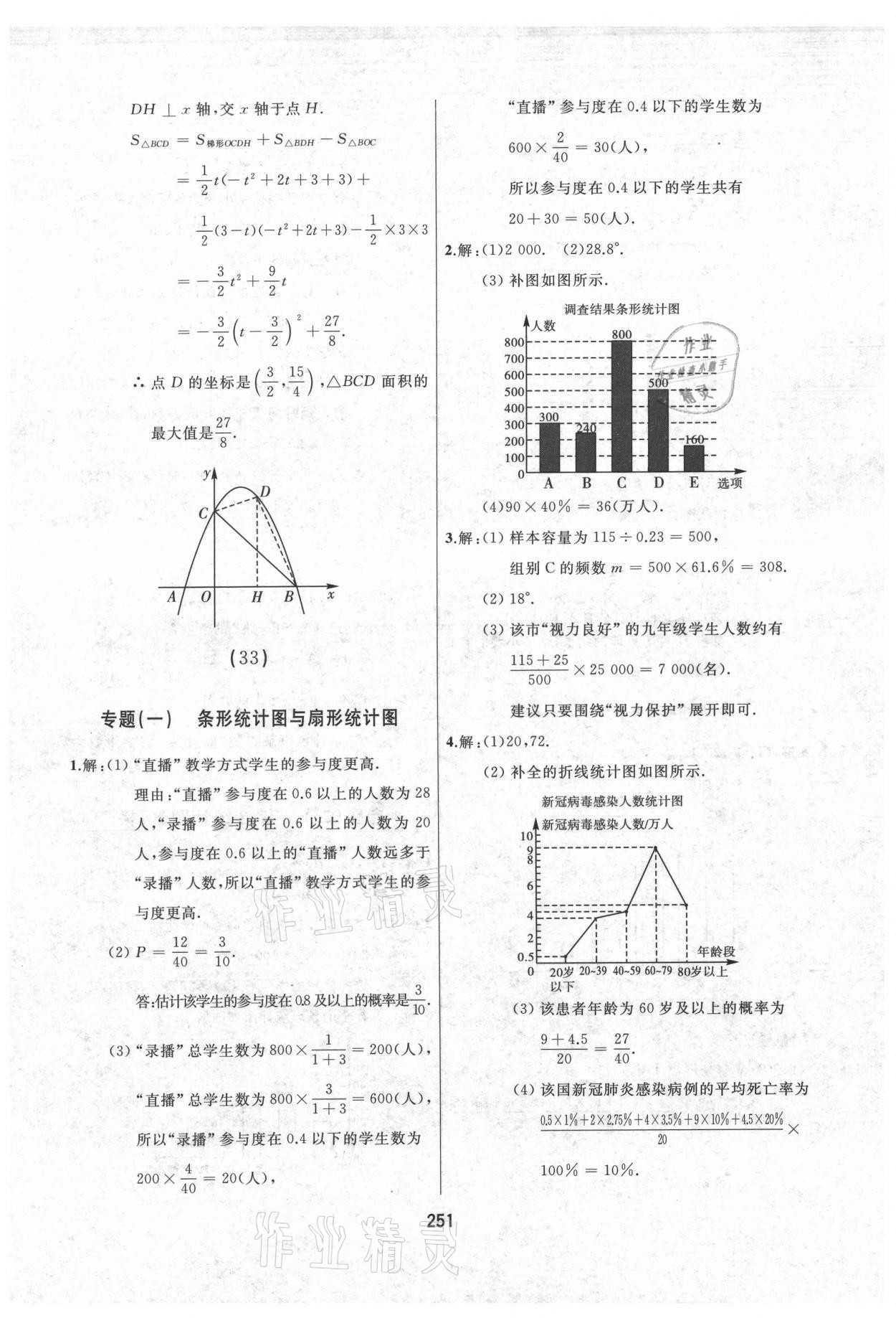 2021年龍江中考標準復(fù)習(xí)教材數(shù)學(xué)黑龍江專版 參考答案第23頁