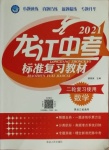 2021年龙江中考标准复习教材数学黑龙江专版