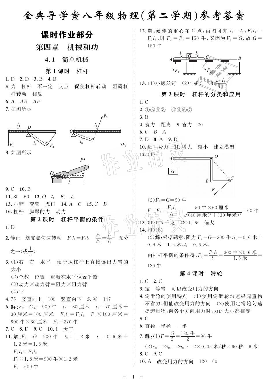 2021年鐘書金牌金典導學案八年級物理第二學期滬教版 參考答案第1頁