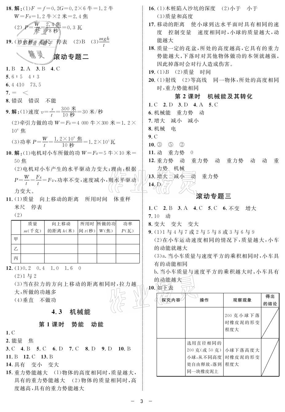 2021年鐘書金牌金典導學案八年級物理第二學期滬教版 參考答案第3頁