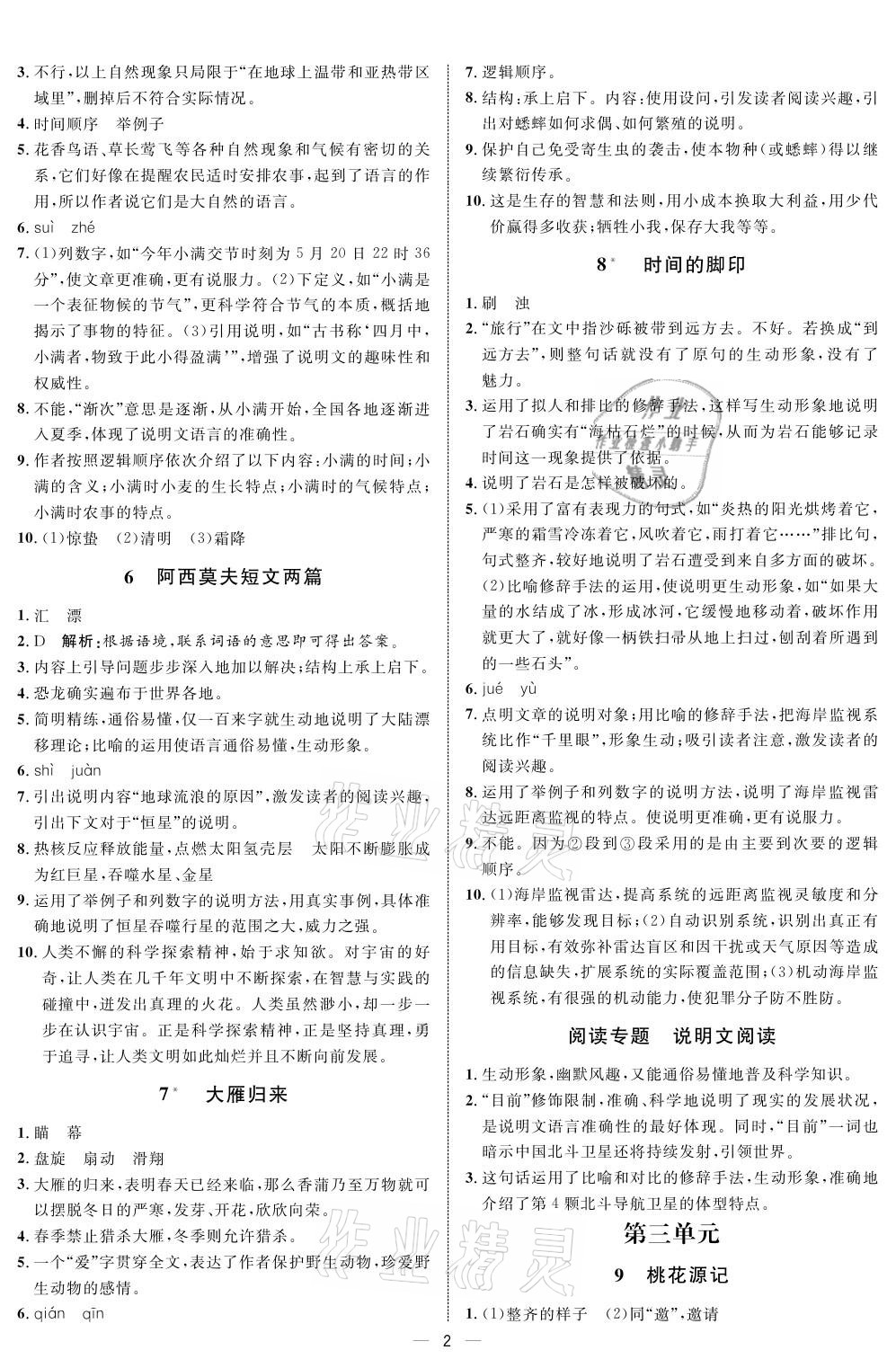 2021年钟书金牌金典导学案八年级语文第二学期人教版 参考答案第2页