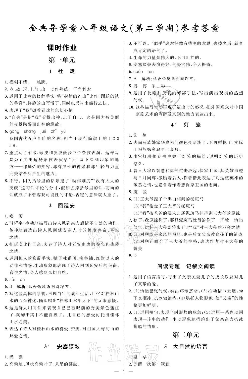 2021年鐘書金牌金典導學案八年級語文第二學期人教版 參考答案第1頁