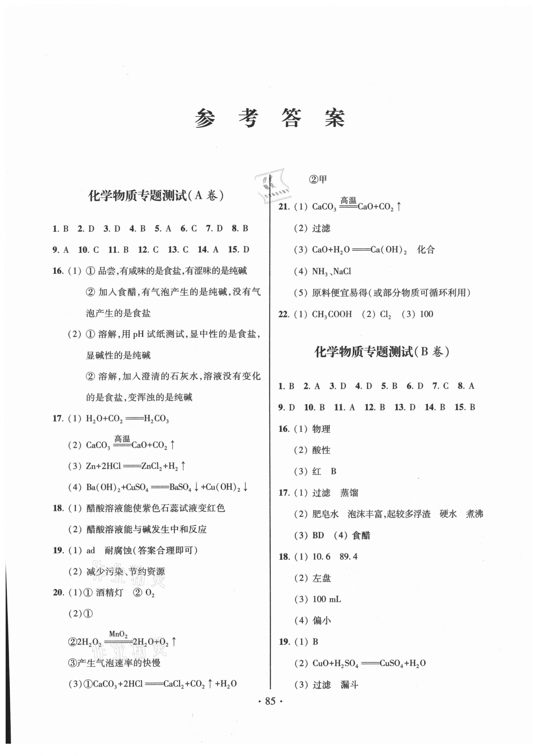 2021年测试卷九年级化学下册青岛出版社 第1页