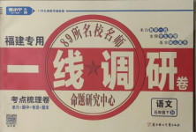 2021年一線調(diào)研卷五年級語文下冊人教版福建專版