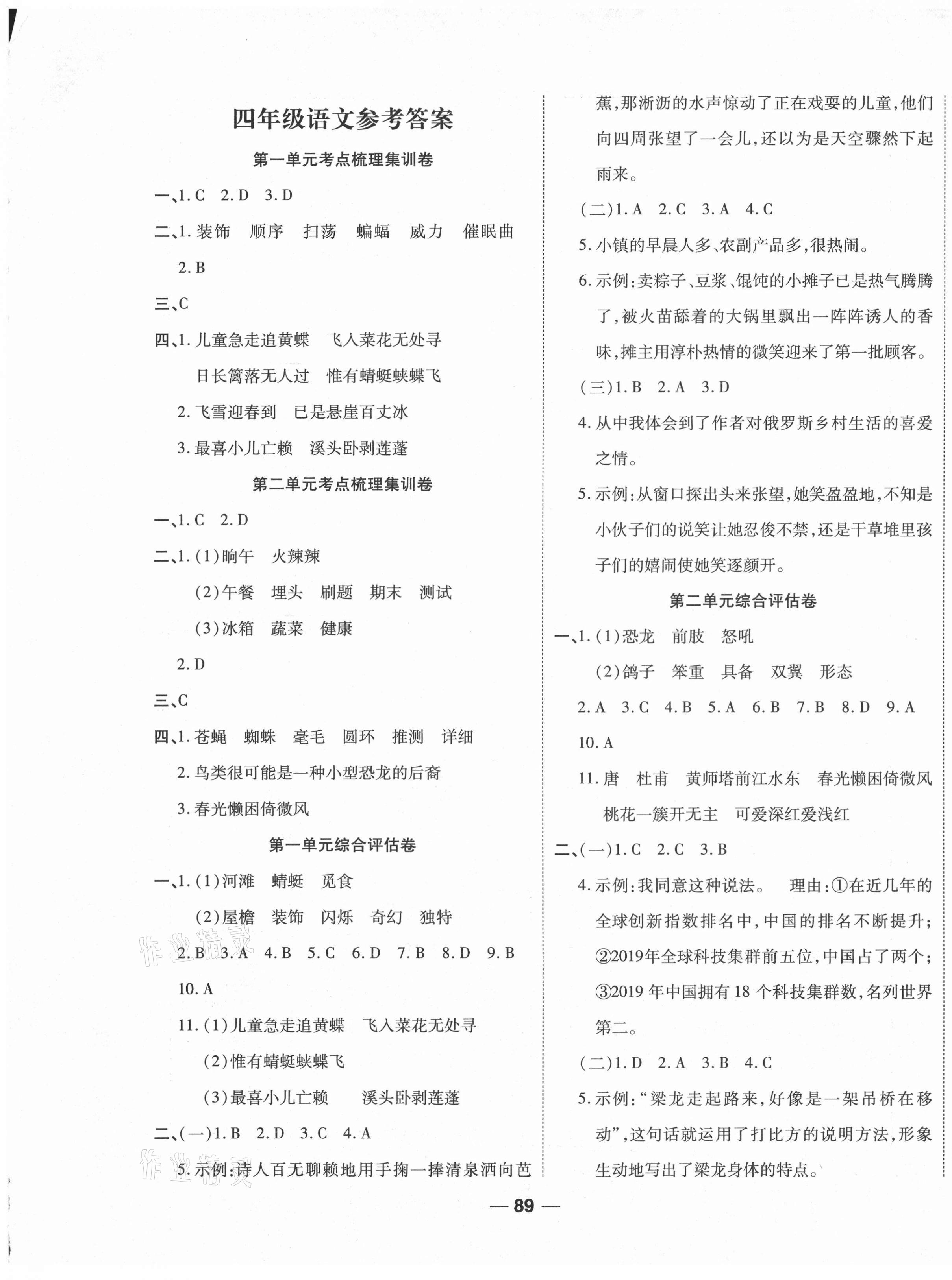 2021年一线调研卷四年级语文下册人教版福建专版 第1页