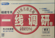 2021年一線調(diào)研卷四年級語文下冊人教版福建專版
