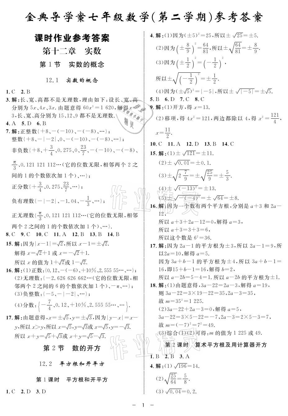 2021年钟书金牌金典导学案七年级数学第二学期沪教版 参考答案第1页