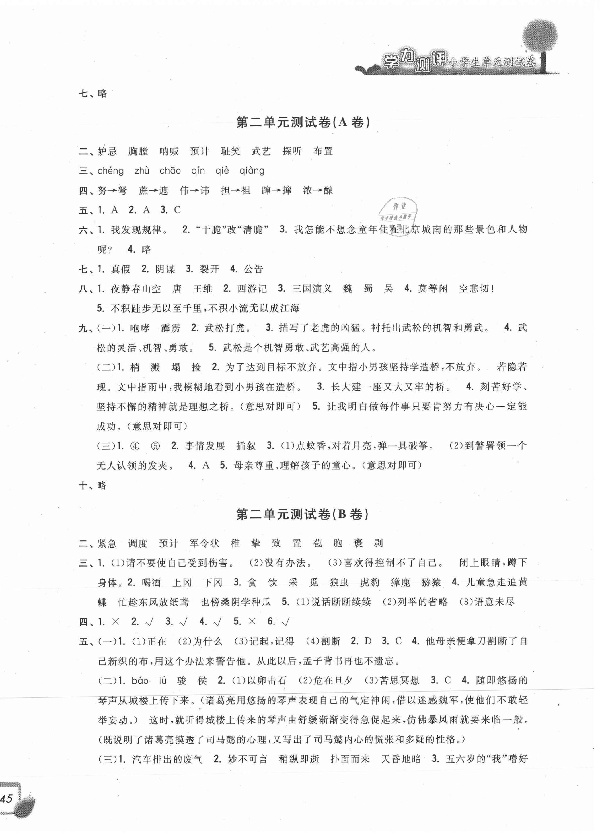 2021年學(xué)力測(cè)評(píng)小學(xué)生單元測(cè)試卷五年級(jí)語(yǔ)文下冊(cè)人教版 第2頁(yè)