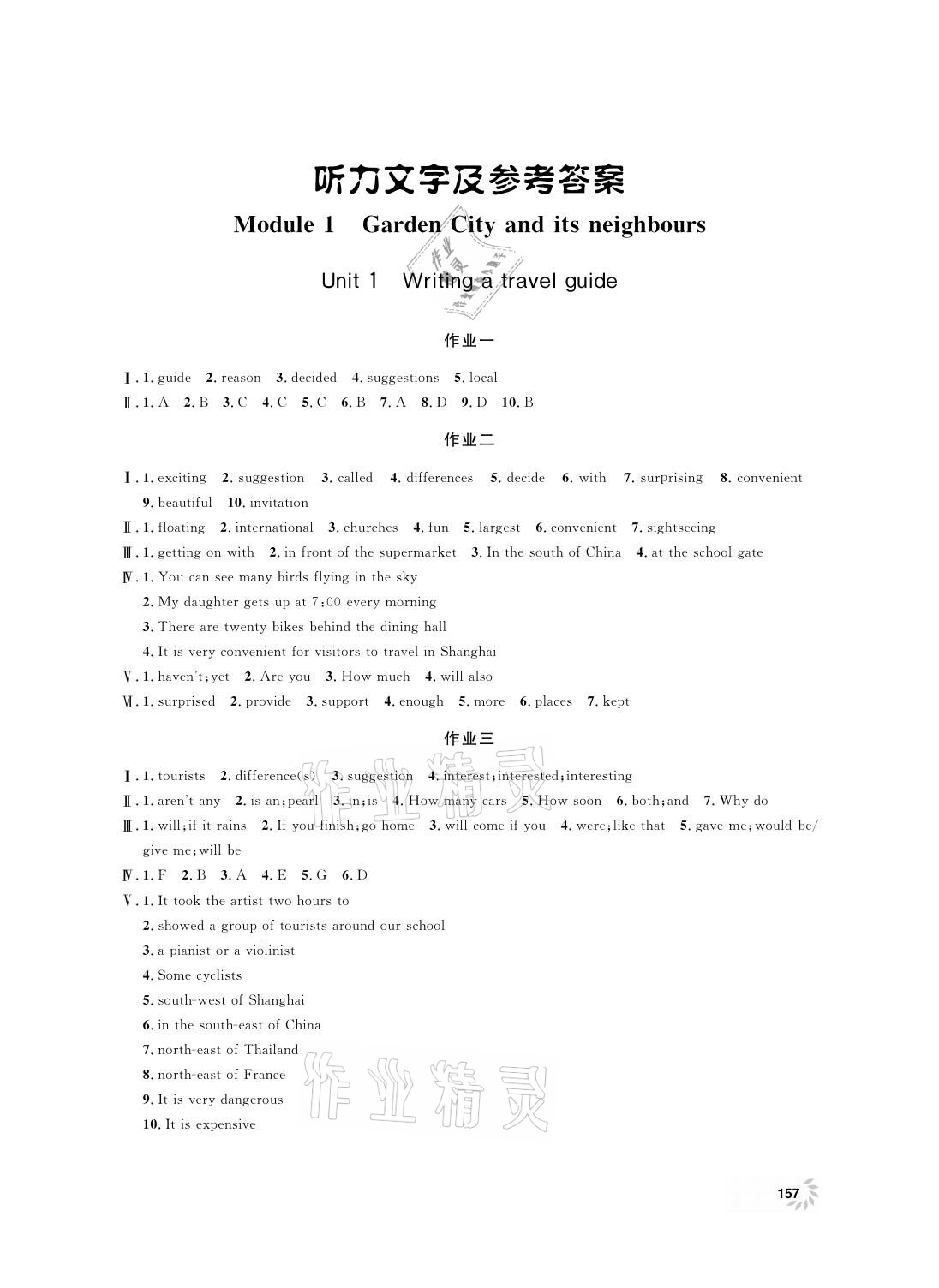 2021年上海作業(yè)七年級英語下冊牛津版 參考答案第1頁