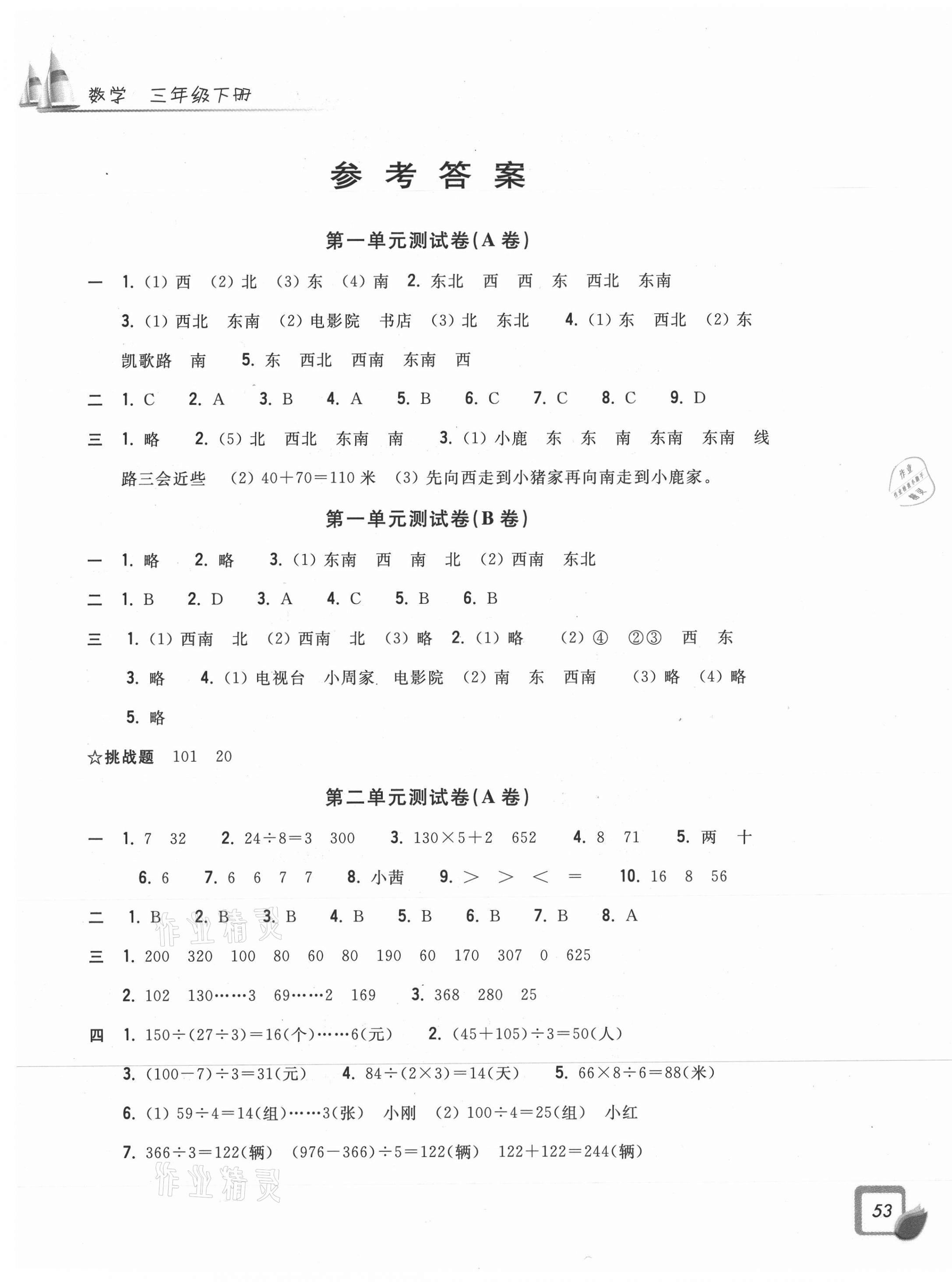 2021年學(xué)力測評小學(xué)生單元測試卷三年級數(shù)學(xué)下冊人教版 第1頁