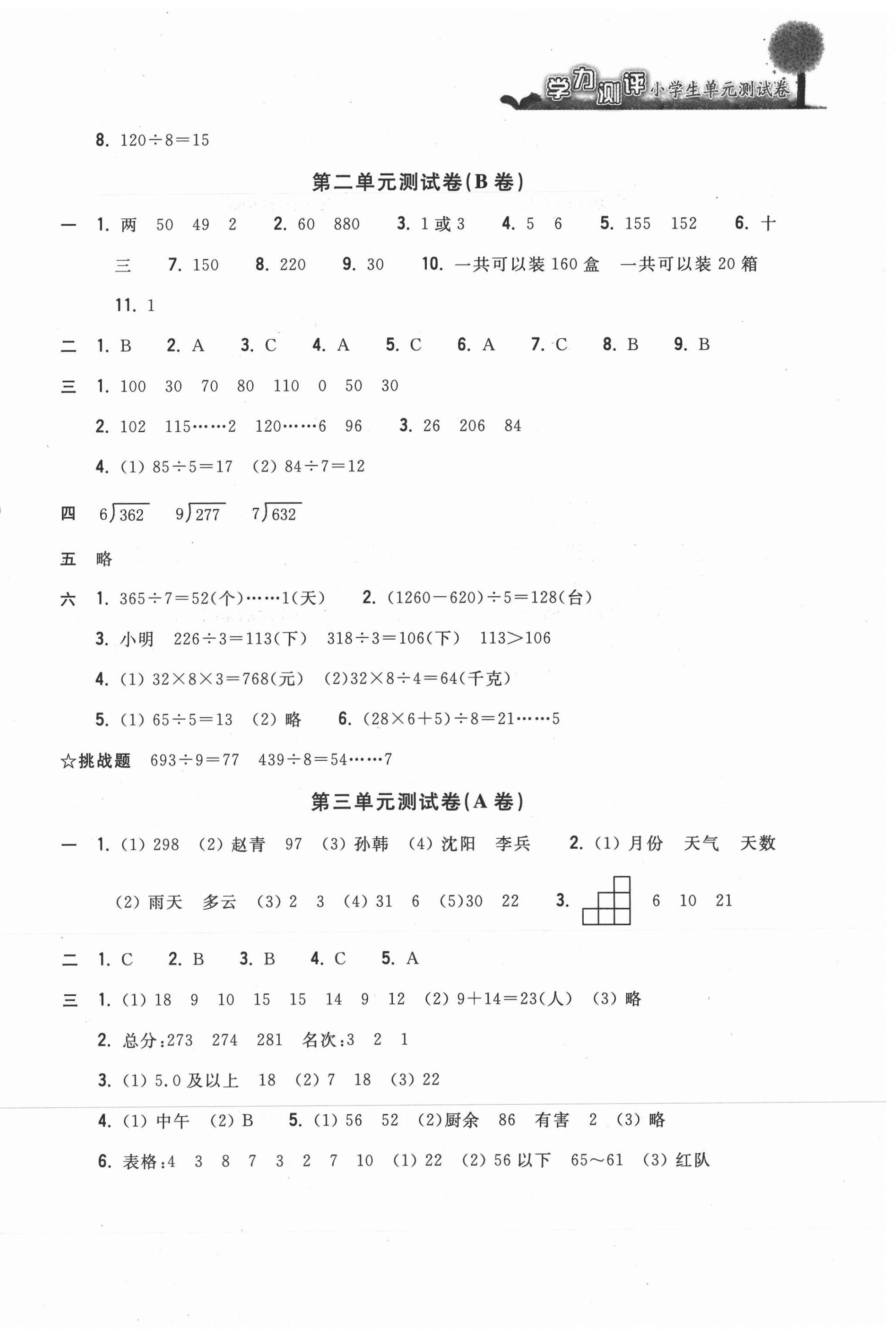 2021年學(xué)力測(cè)評(píng)小學(xué)生單元測(cè)試卷三年級(jí)數(shù)學(xué)下冊(cè)人教版 第2頁(yè)