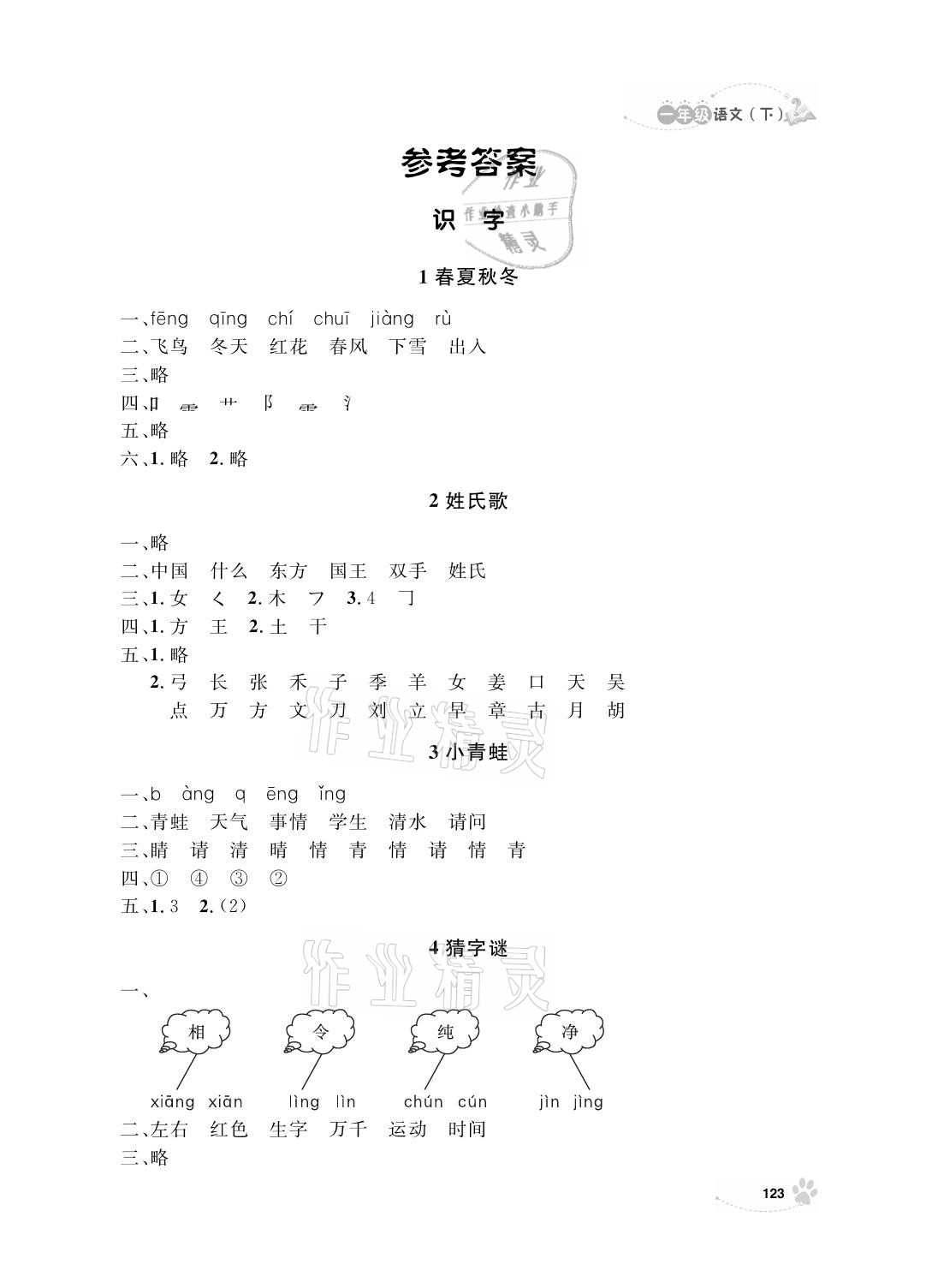 2021年上海作業(yè)一年級(jí)語(yǔ)文下冊(cè)人教版 參考答案第1頁(yè)