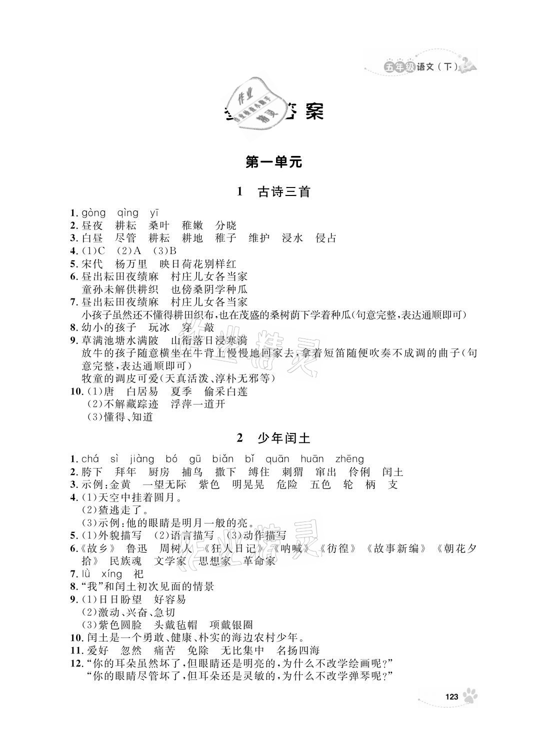 2021年上海作業(yè)五年級(jí)語(yǔ)文下冊(cè)人教版 參考答案第1頁(yè)