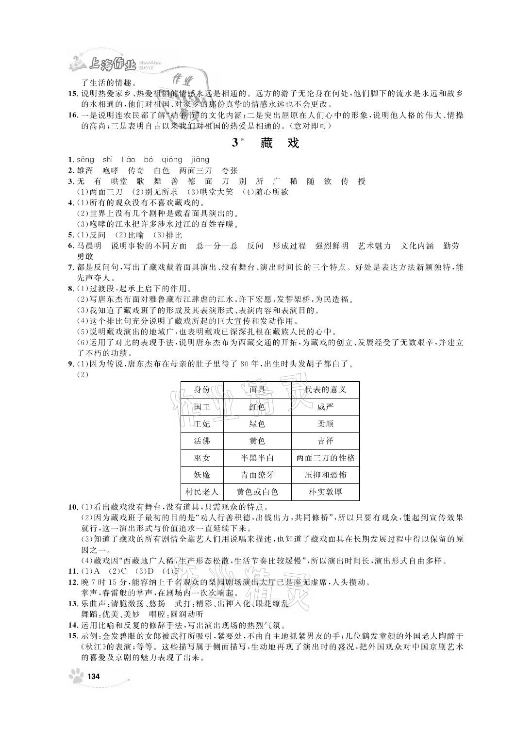 2021年上海作業(yè)六年級(jí)語文下冊(cè)人教版 參考答案第2頁