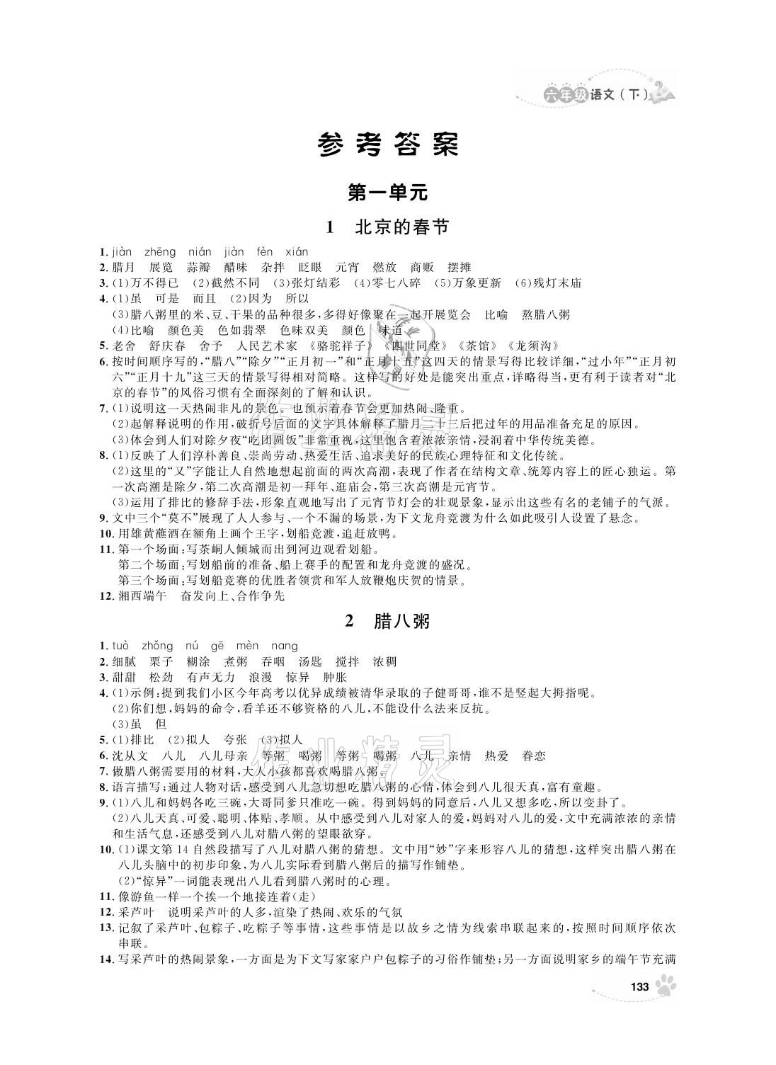 2021年上海作業(yè)六年級(jí)語(yǔ)文下冊(cè)人教版 參考答案第1頁(yè)