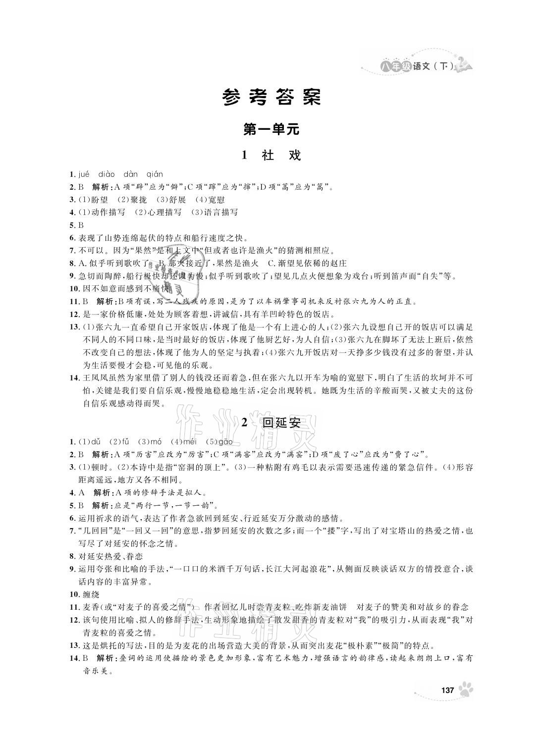 2021年上海作業(yè)八年級(jí)語(yǔ)文下冊(cè)人教版 參考答案第1頁(yè)