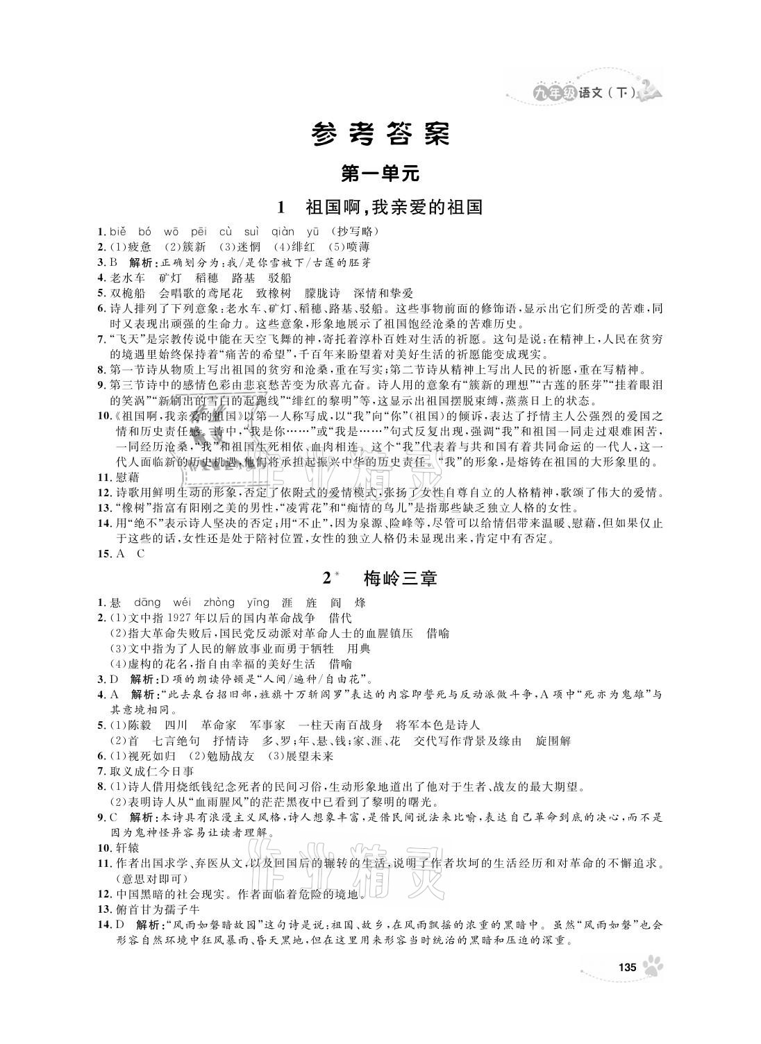 2021年上海作業(yè)九年級(jí)語(yǔ)文下冊(cè)人教版 參考答案第1頁(yè)