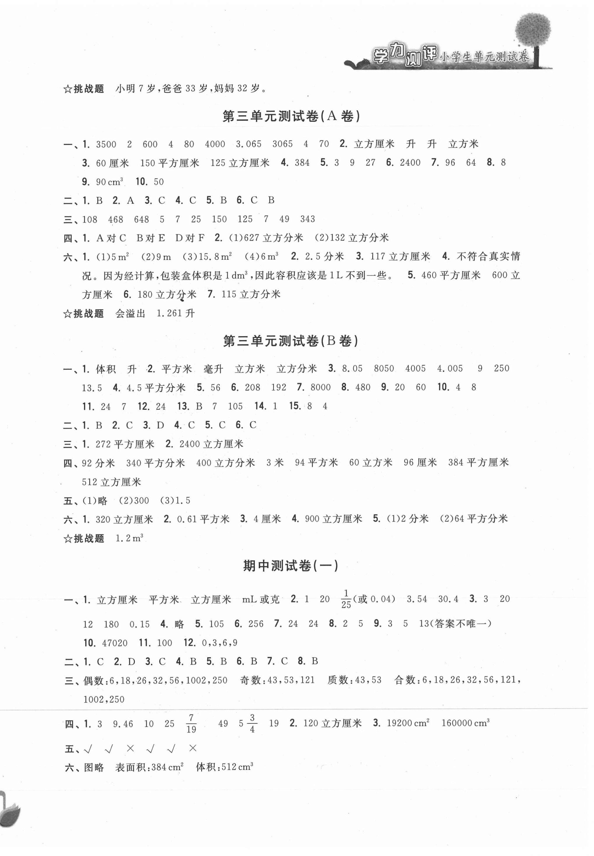 2021年學(xué)力測評小學(xué)生單元測試卷五年級數(shù)學(xué)下冊人教版 第2頁