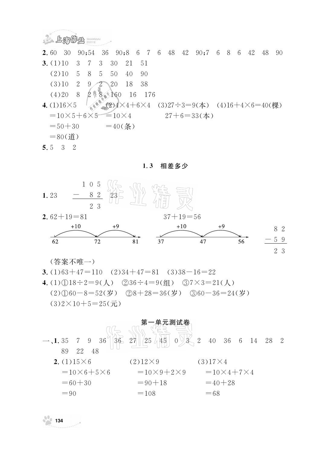 2021年上海作業(yè)二年級數(shù)學(xué)下冊滬教版 參考答案第2頁