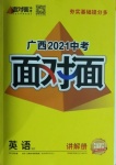 2021年中考面對(duì)面英語(yǔ)外研版廣西專版