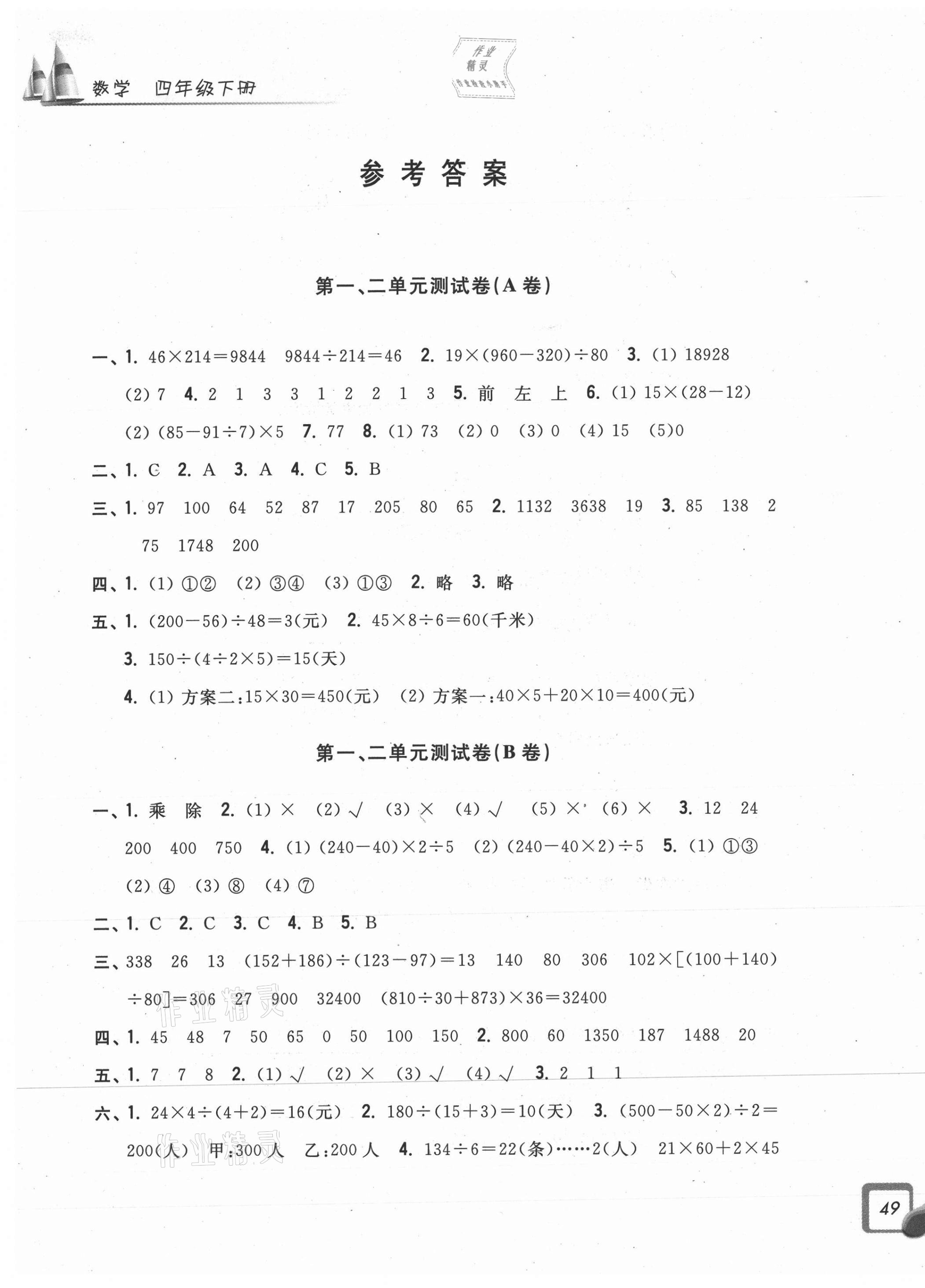 2021年學(xué)力測(cè)評(píng)小學(xué)生單元測(cè)試卷四年級(jí)數(shù)學(xué)下冊(cè)人教版 第1頁(yè)