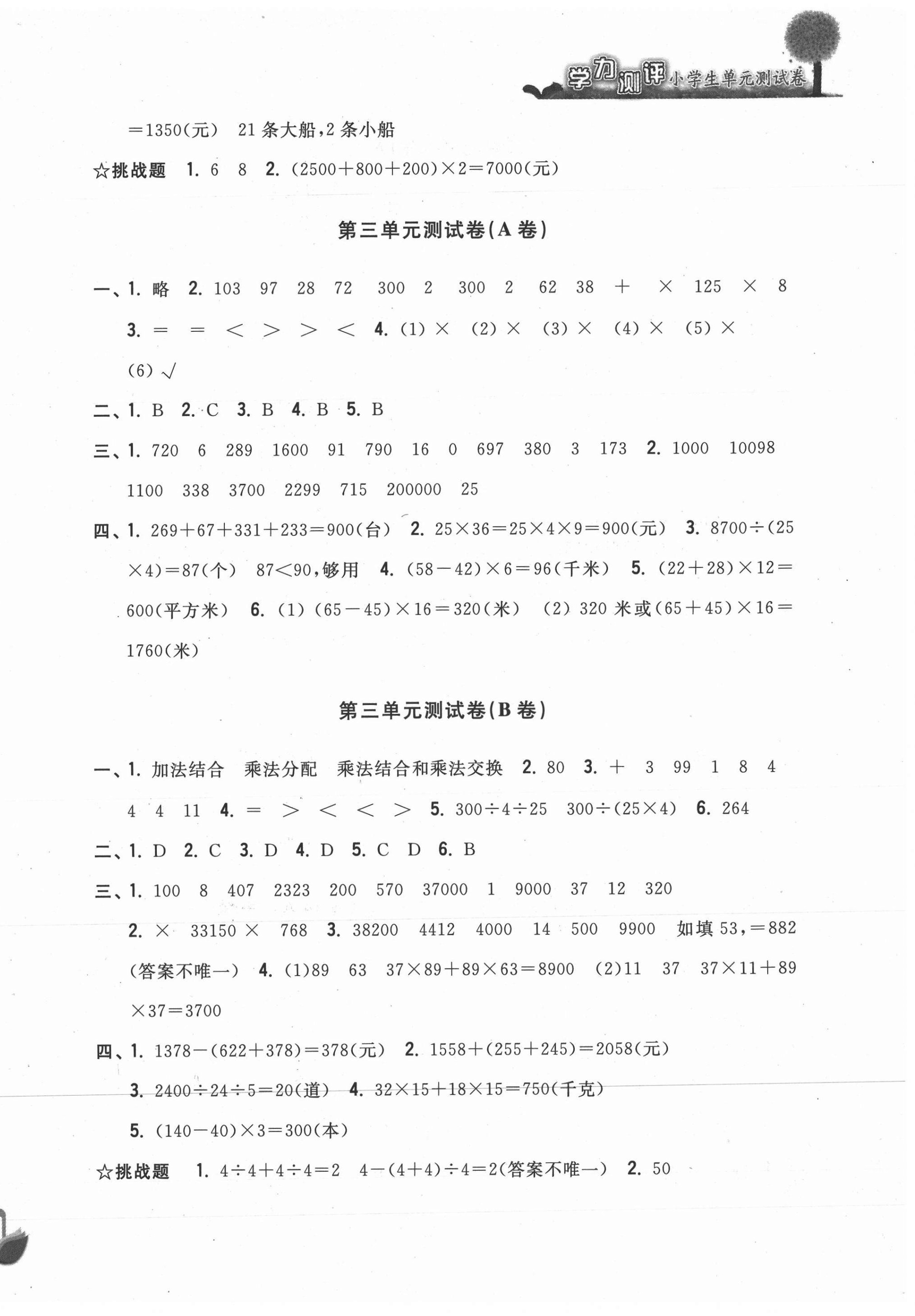 2021年學(xué)力測評小學(xué)生單元測試卷四年級數(shù)學(xué)下冊人教版 第2頁