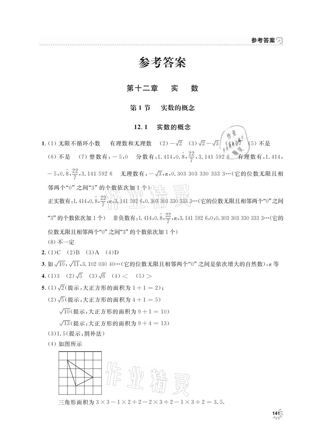 2021年上海作業(yè)七年級(jí)數(shù)學(xué)下冊滬教版 參考答案第1頁