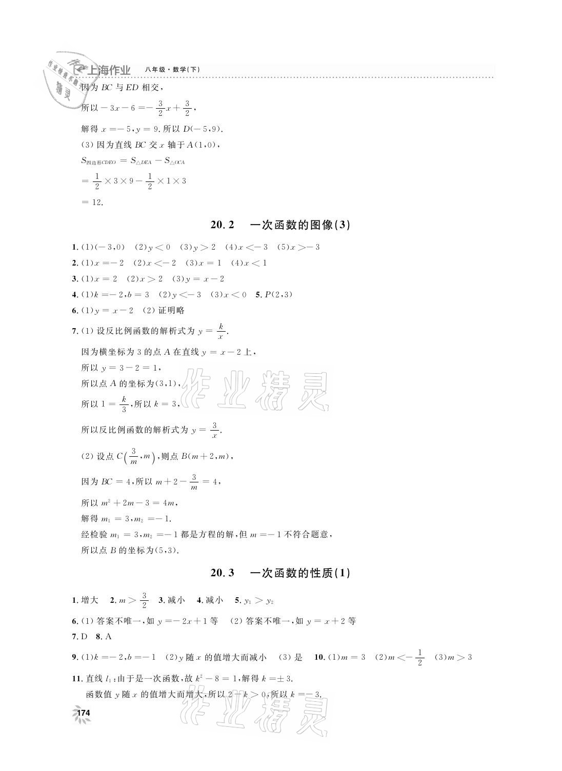 2021年上海作业八年级数学下册沪教版 参考答案第2页