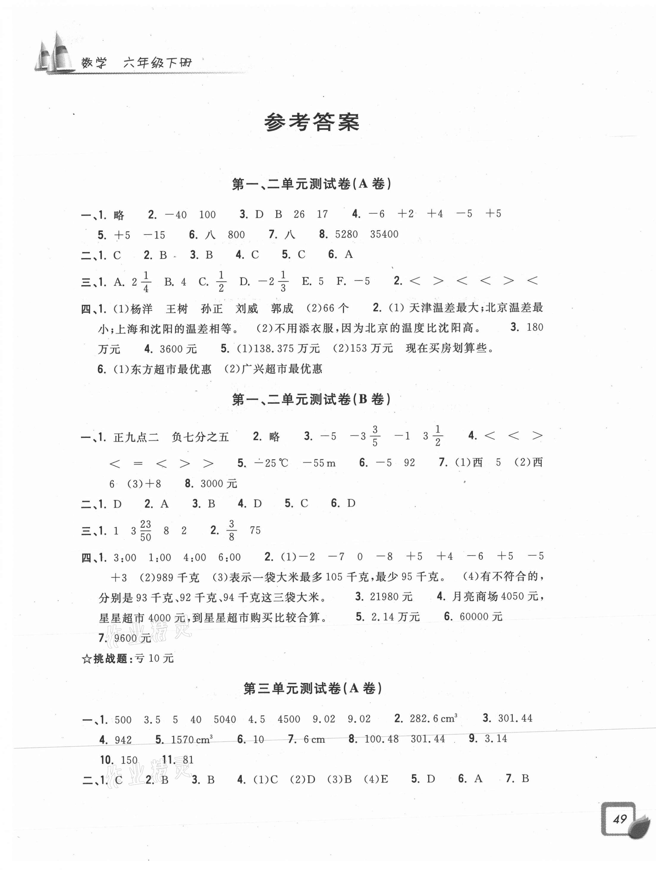 2021年學(xué)力測評小學(xué)生單元測試卷六年級數(shù)學(xué)下冊人教版 參考答案第1頁