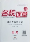 2021年名校課堂八年級(jí)歷史下冊(cè)人教版河南專版