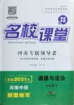 2021年名校課堂七年級道德與法治下冊人教版河南專版