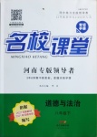 2021年名校課堂八年級道德與法治下冊人教版河南專版