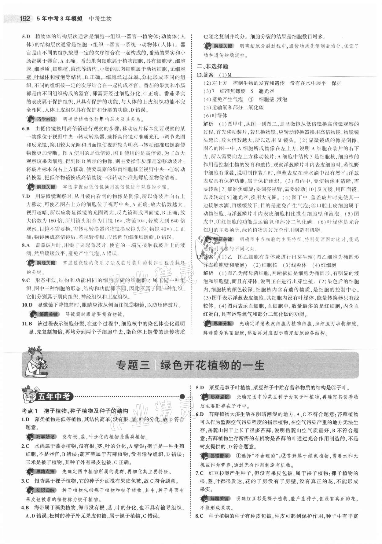 2021年5年中考3年模擬生物 參考答案第8頁