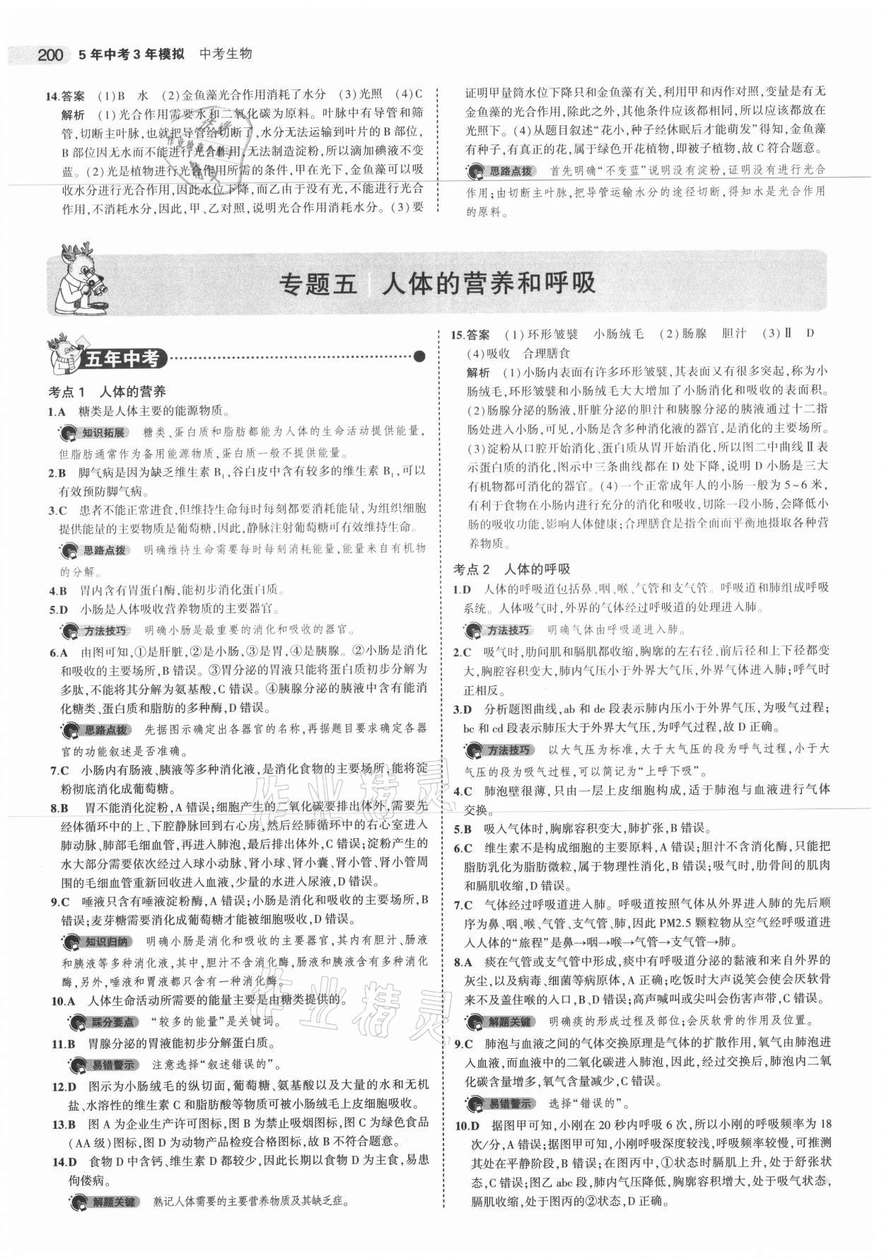 2021年5年中考3年模拟生物 参考答案第16页