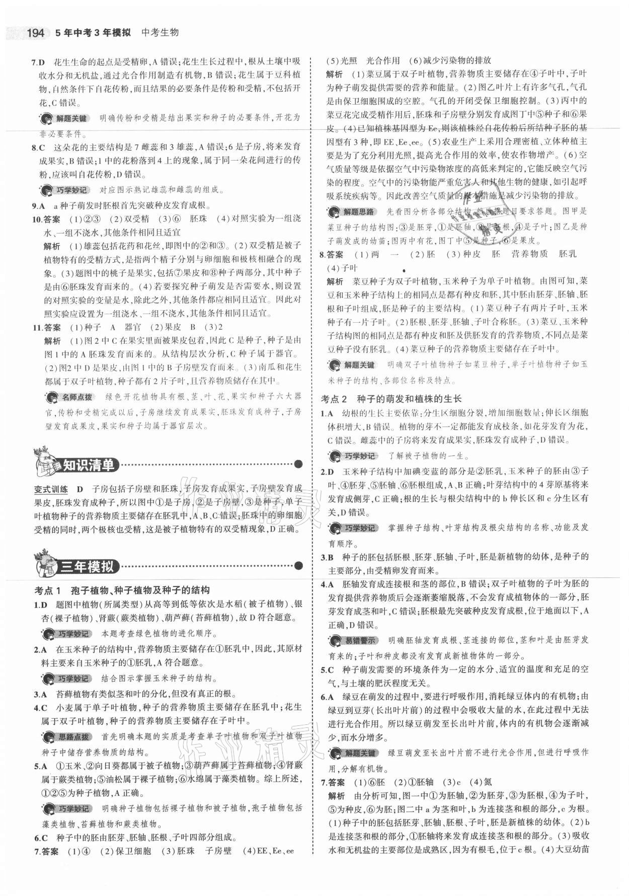 2021年5年中考3年模拟生物 参考答案第10页