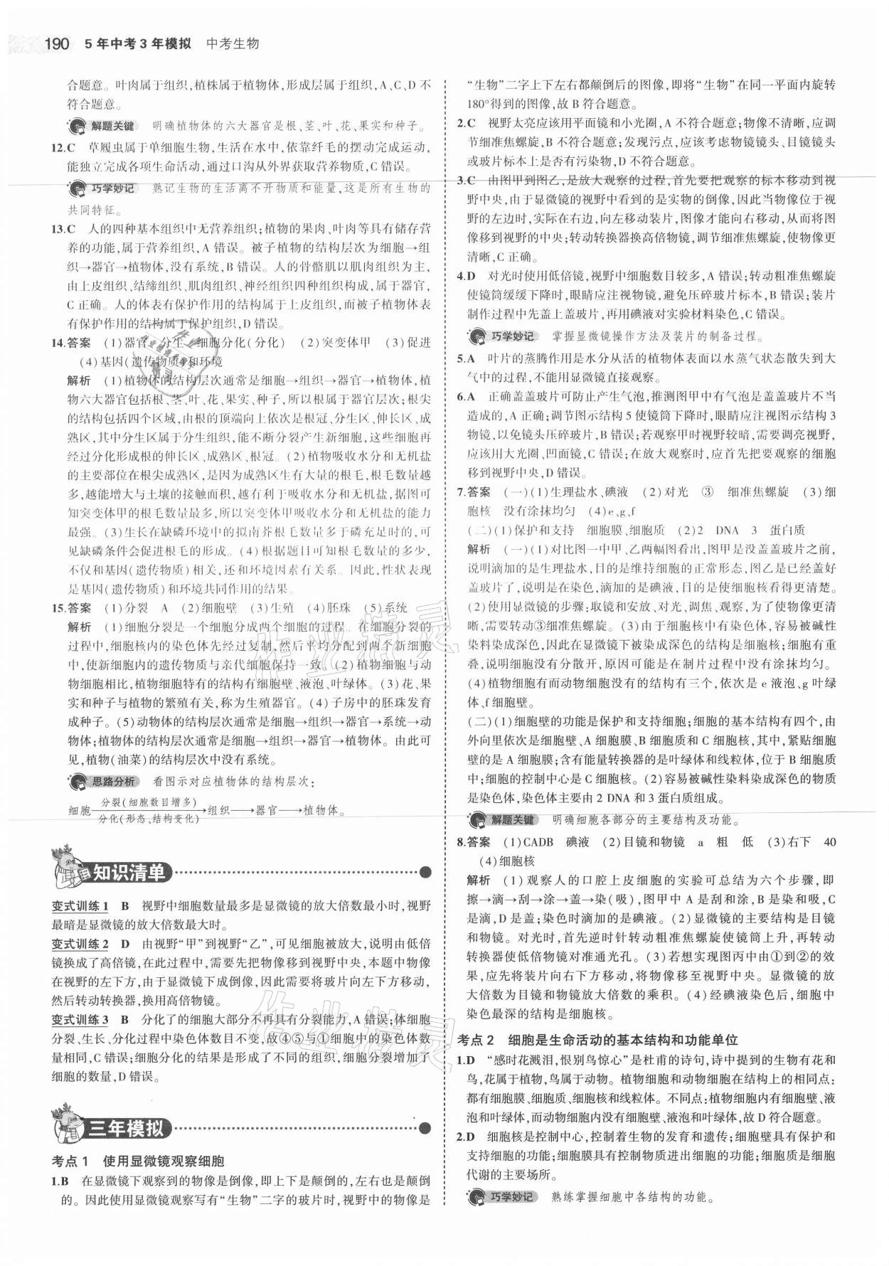 2021年5年中考3年模拟生物 参考答案第6页