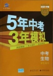 2021年5年中考3年模擬生物