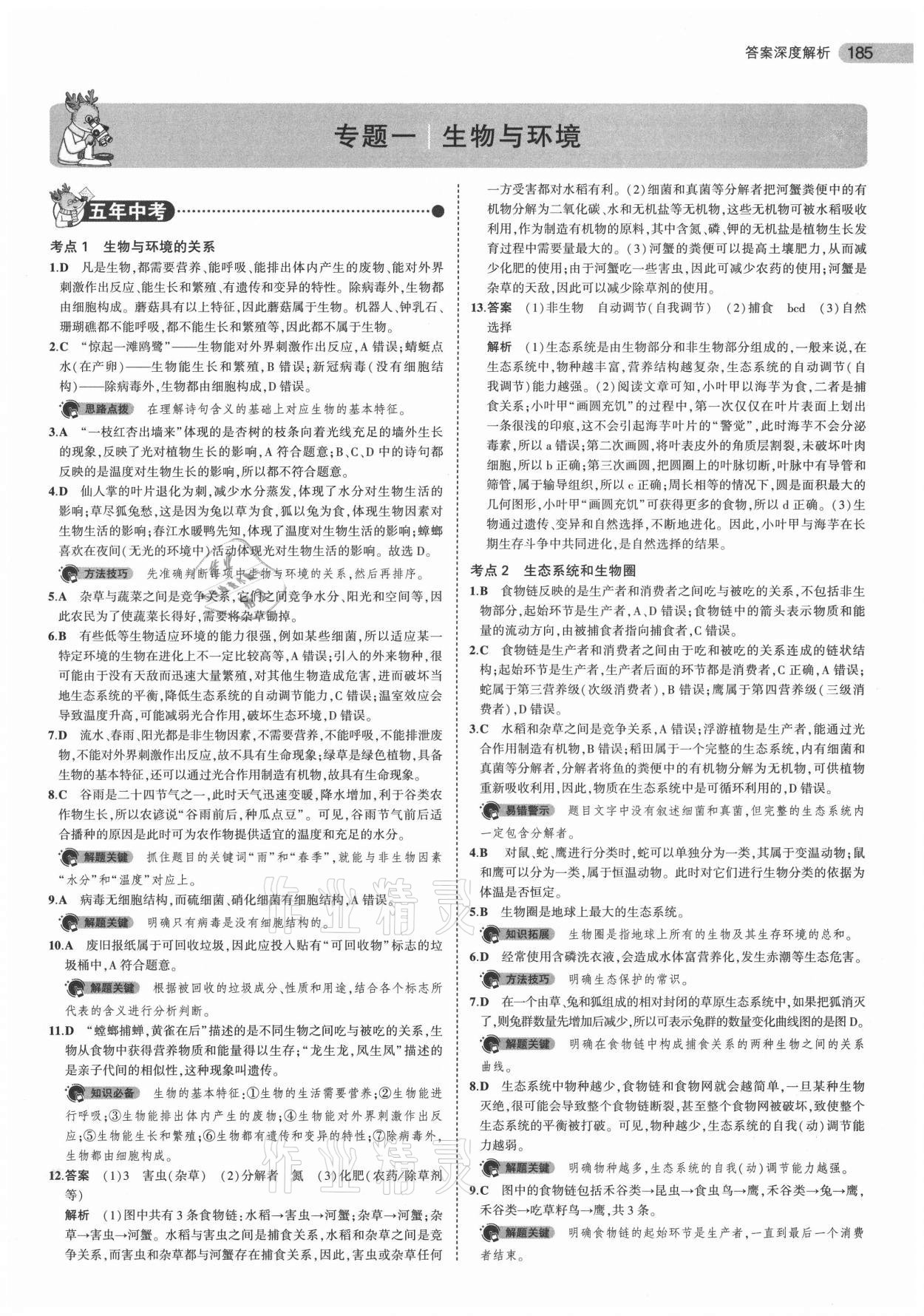 2021年5年中考3年模拟生物 参考答案第1页