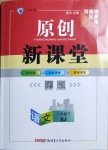 2021年原創(chuàng)新課堂八年級(jí)語(yǔ)文下冊(cè)人教版少年季河南專版