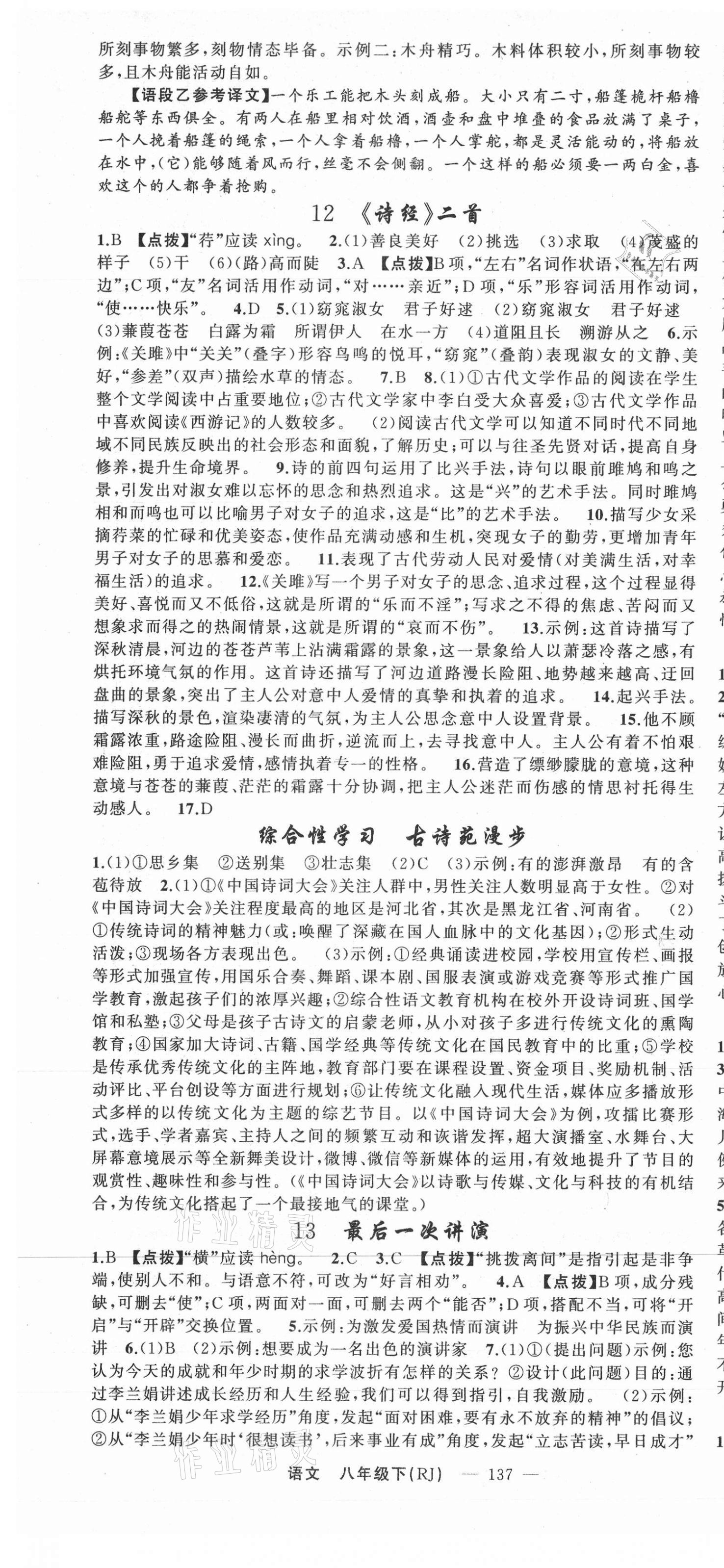 2021年原創(chuàng)新課堂八年級語文下冊人教版少年季河南專版 第7頁