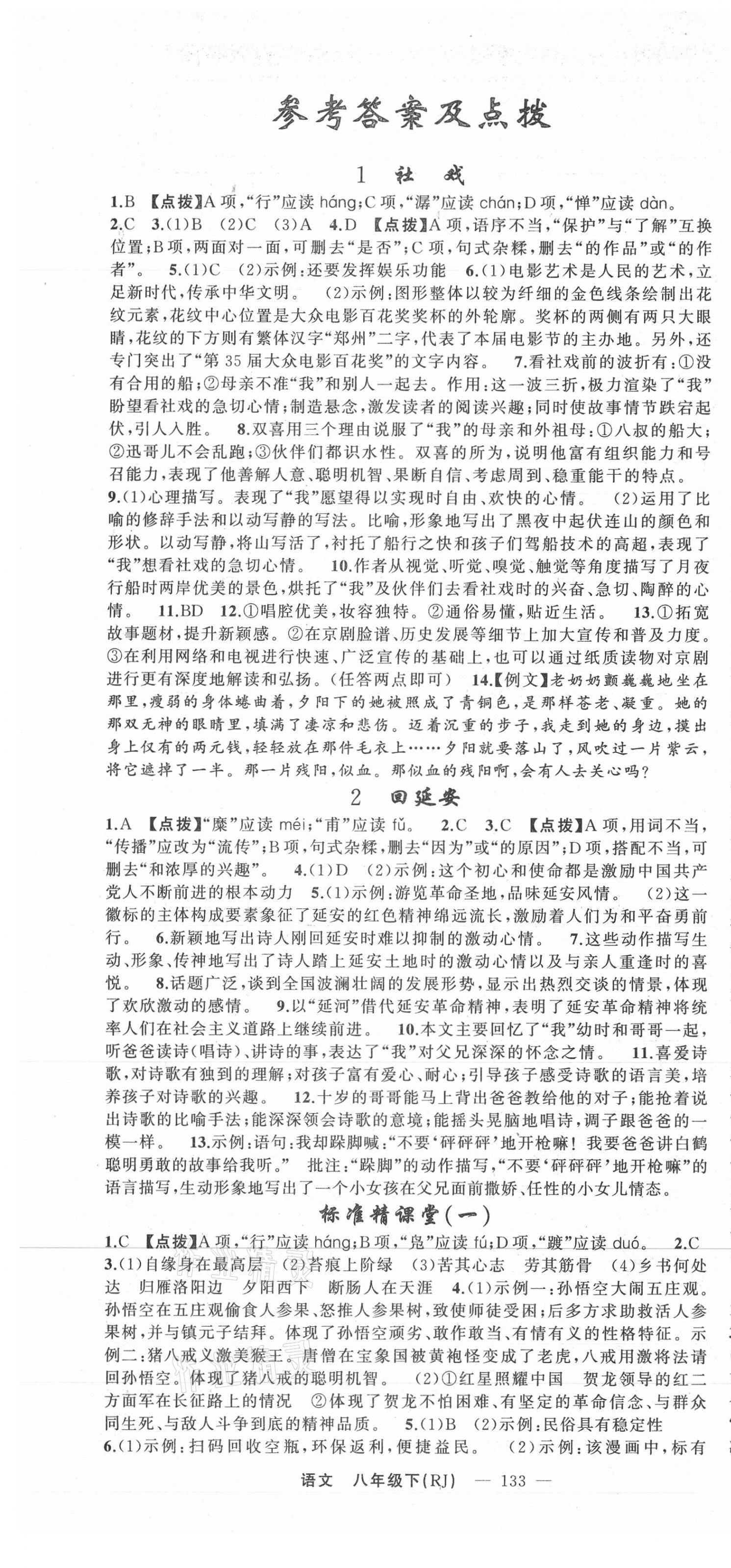 2021年原創(chuàng)新課堂八年級語文下冊人教版少年季河南專版 第1頁