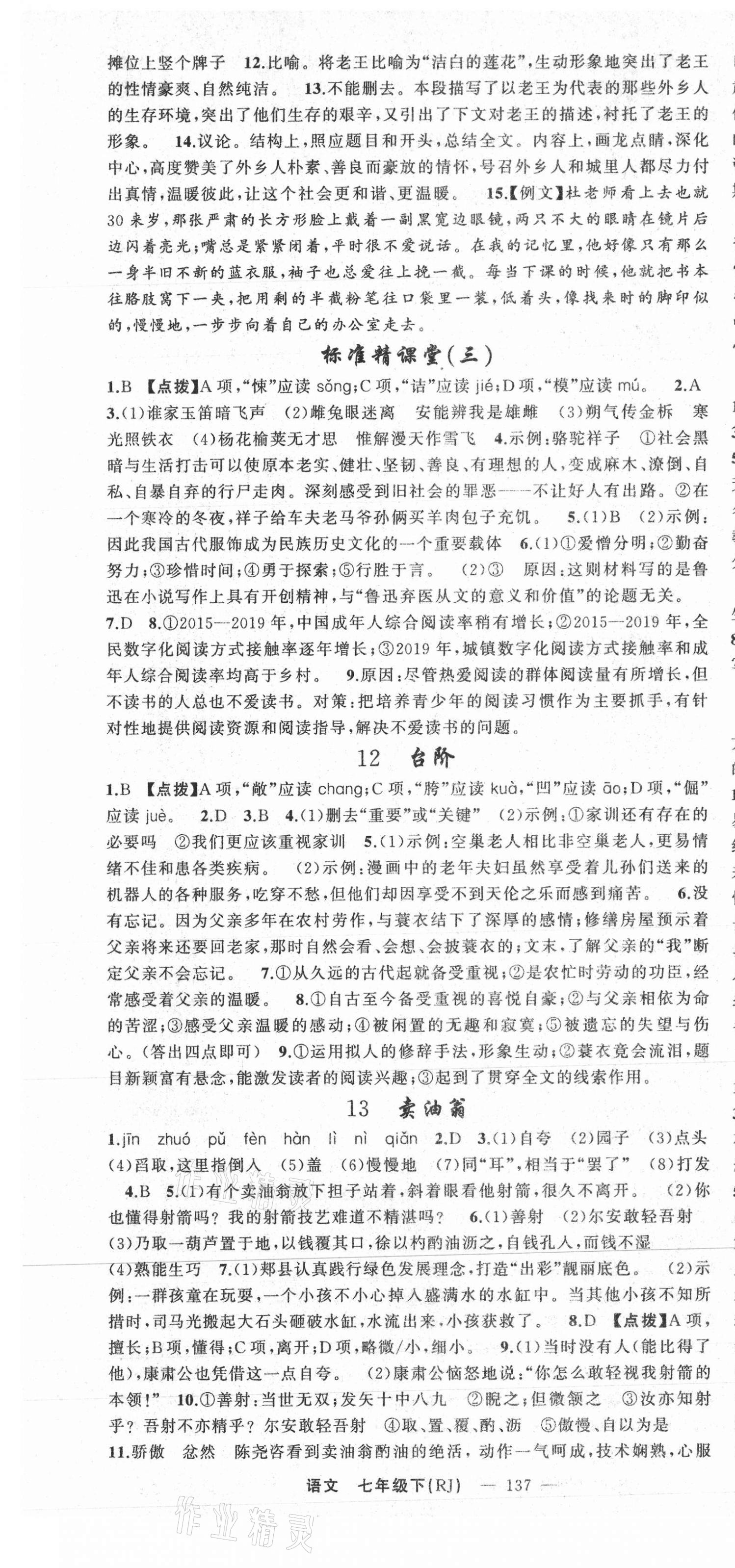 2021年原創(chuàng)新課堂七年級語文下冊人教版少年季河南專版 第7頁