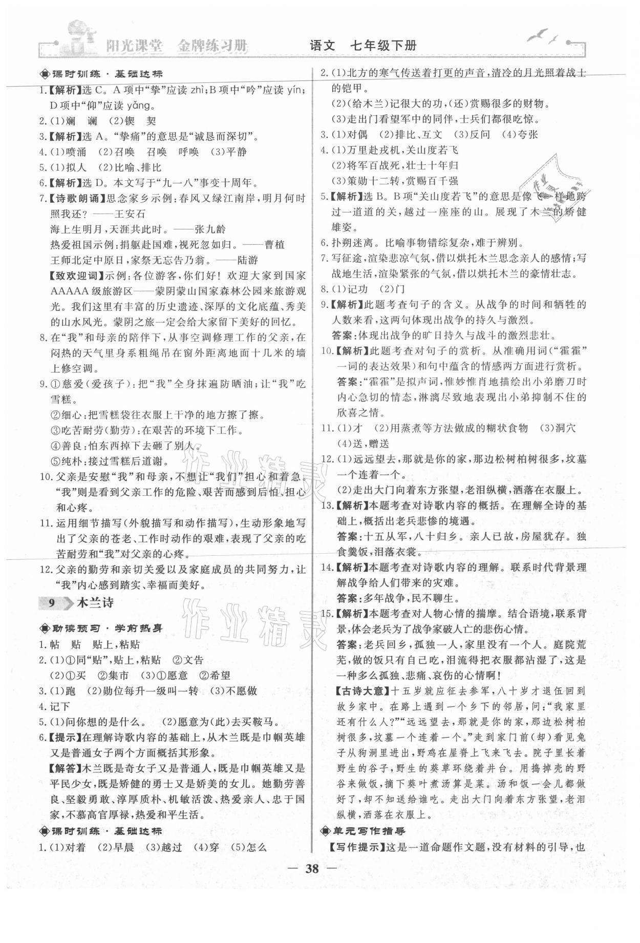 2021年陽(yáng)光課堂金牌練習(xí)冊(cè)七年級(jí)語(yǔ)文下冊(cè)人教版 第6頁(yè)