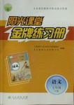 2021年陽光課堂金牌練習(xí)冊七年級(jí)語文下冊人教版