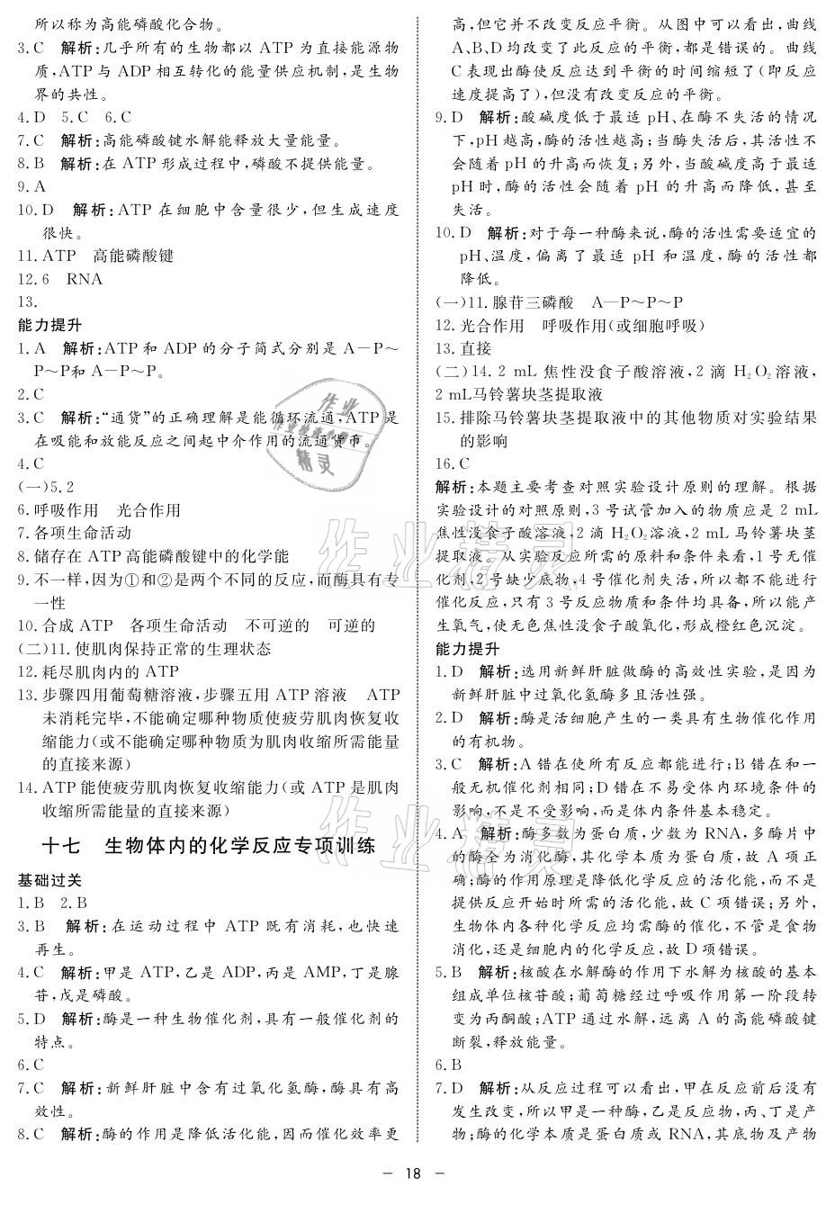 2021年鐘書(shū)金牌金典導(dǎo)學(xué)案高中生物 參考答案第18頁(yè)