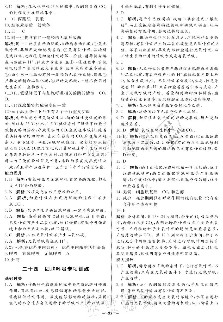 2021年鐘書金牌金典導(dǎo)學(xué)案高中生物 參考答案第23頁(yè)