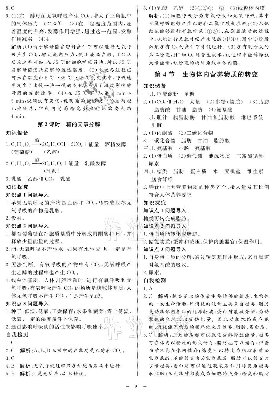 2021年鐘書金牌金典導(dǎo)學(xué)案高中生物 參考答案第9頁